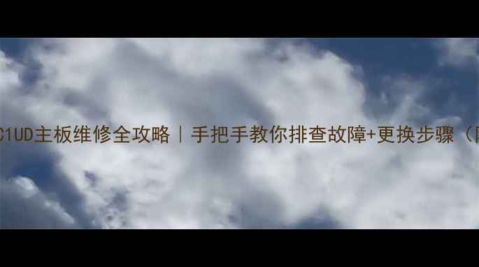 图片 🔧TCL电视L50C1UD主板维修全攻略｜手把手教你排查故障+更换步骤（附高清图解）2