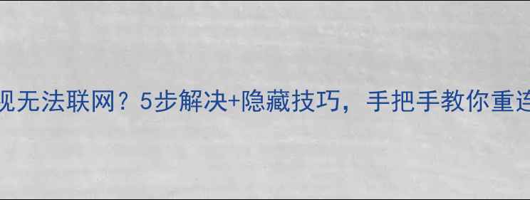 图片 🔧TCL电视无法联网？5步解决+隐藏技巧，手把手教你重连网络！2