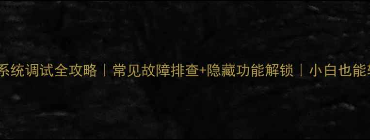 图片 🔧TCL电视系统调试全攻略｜常见故障排查+隐藏功能解锁｜小白也能轻松搞定✅