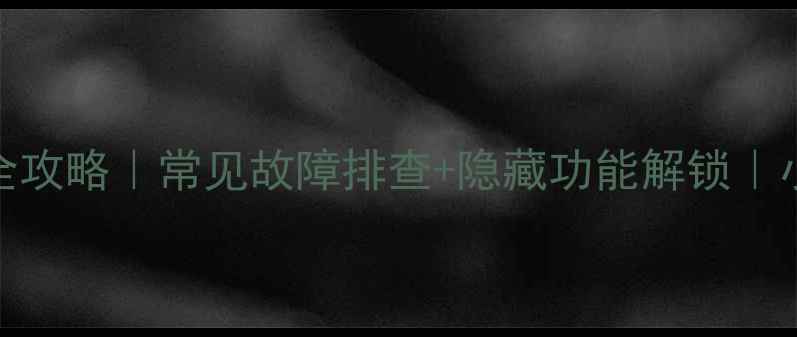 图片 🔧TCL电视系统调试全攻略｜常见故障排查+隐藏功能解锁｜小白也能轻松搞定✅1