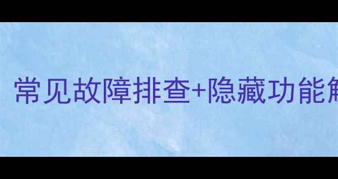 图片 🔧TCL电视系统调试全攻略｜常见故障排查+隐藏功能解锁｜小白也能轻松搞定✅2