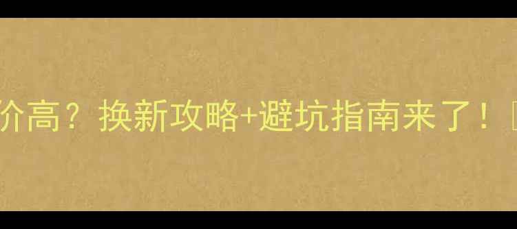 图片 🔧TCL电视维修报价高？换新攻略+避坑指南来了！💰省下万元坑位费