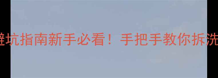 图片 🔧TCL空调内机拆解全流程+避坑指南新手必看！手把手教你拆洗空调不翻车（附工具清单）1