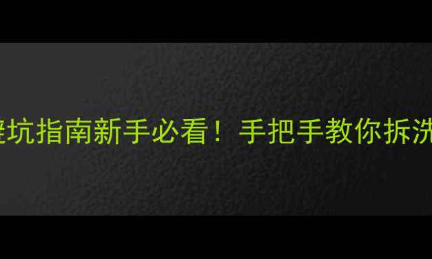 图片 🔧TCL空调内机拆解全流程+避坑指南新手必看！手把手教你拆洗空调不翻车（附工具清单）2