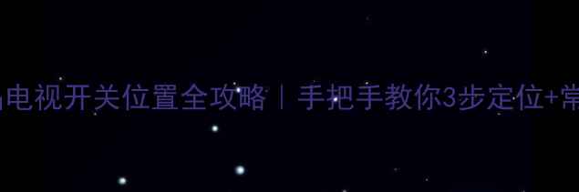 图片 🔧TCL老款液晶电视开关位置全攻略｜手把手教你3步定位+常见故障排查💡