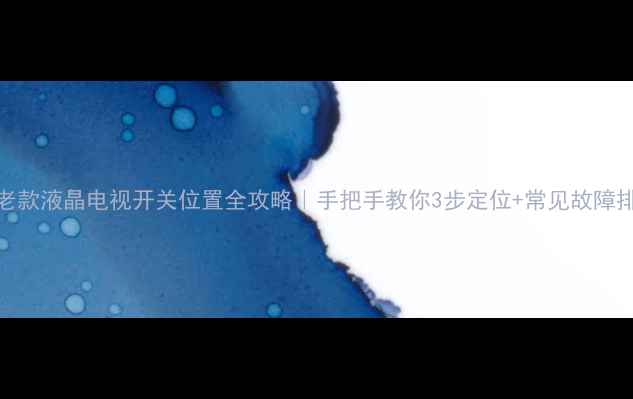 图片 🔧TCL老款液晶电视开关位置全攻略｜手把手教你3步定位+常见故障排查💡1