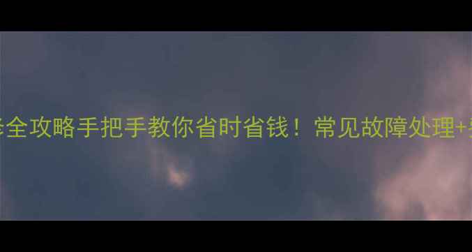 图片 🔧ThinkPad官方维修全攻略手把手教你省时省钱！常见故障处理+费用清单+避坑指南1