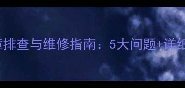 图片 🔧XQB60P600U洗衣机常见故障排查与维修指南：5大问题+详细解决方法，小白也能搞定！2