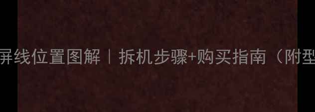 图片 🔧lg电视机屏线位置图解｜拆机步骤+购买指南（附型号对照表）