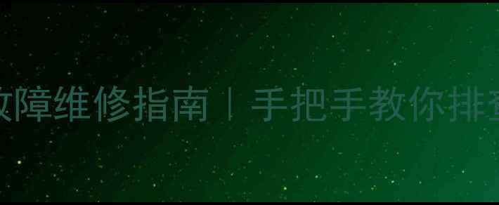 图片 🔧万和E1燃气灶常见故障维修指南｜手把手教你排查解决（附图文教程）