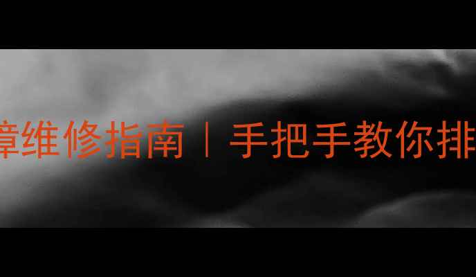 图片 🔧万和E1燃气灶常见故障维修指南｜手把手教你排查解决（附图文教程）1