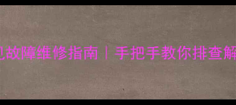 图片 🔧万和E1燃气灶常见故障维修指南｜手把手教你排查解决（附图文教程）2