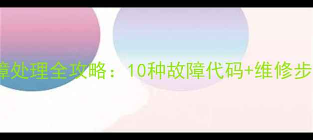 图片 🔧万和E3热水器常见故障处理全攻略：10种故障代码+维修步骤+自检指南（附视频）