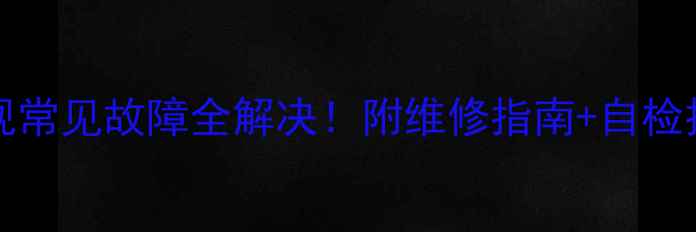 图片 🔧三洋43CE660LED电视常见故障全解决！附维修指南+自检技巧（附赠隐藏功能）