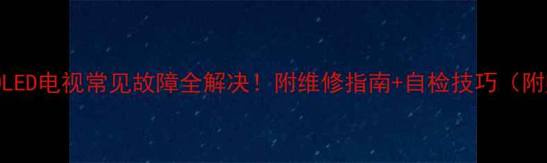 图片 🔧三洋43CE660LED电视常见故障全解决！附维修指南+自检技巧（附赠隐藏功能）2