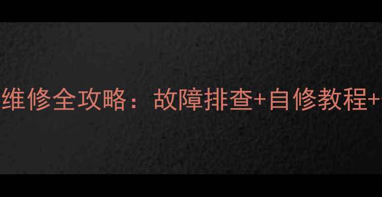 图片 🔧三洋全自动洗衣机维修全攻略：故障排查+自修教程+保养技巧（附视频）