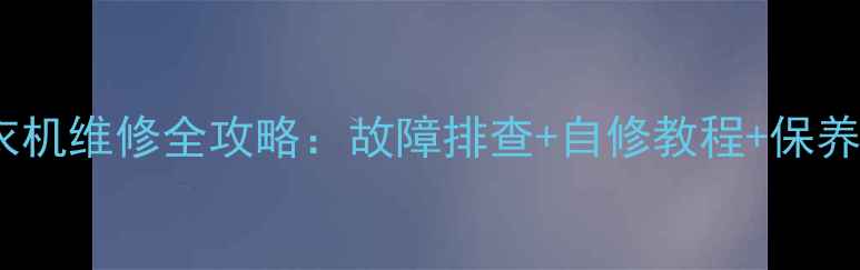 图片 🔧三洋全自动洗衣机维修全攻略：故障排查+自修教程+保养技巧（附视频）2