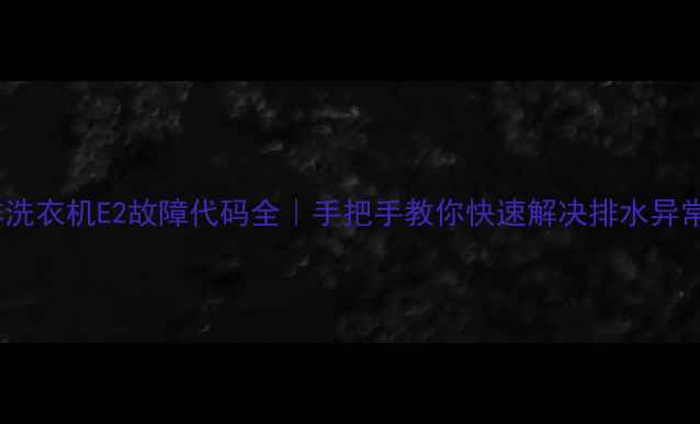 图片 🔧三洋洗衣机E2故障代码全｜手把手教你快速解决排水异常问题2