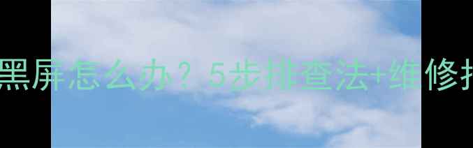 图片 🔧三洋电视开机黑屏怎么办？5步排查法+维修指南（附图解）1