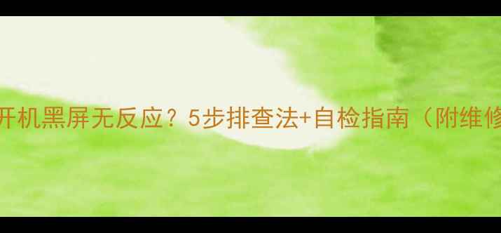 图片 🔧三洋电视开机黑屏无反应？5步排查法+自检指南（附维修成本参考）