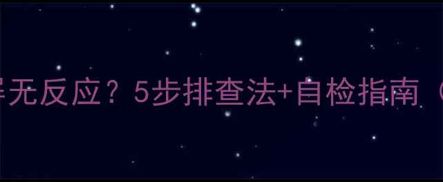 图片 🔧三洋电视开机黑屏无反应？5步排查法+自检指南（附维修成本参考）1