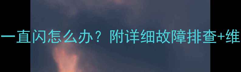 图片 🔧三菱空调电源灯一直闪怎么办？附详细故障排查+维修教程（附图解）