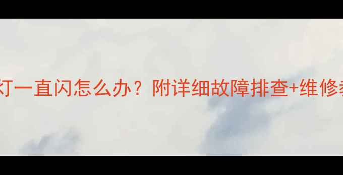 图片 🔧三菱空调电源灯一直闪怎么办？附详细故障排查+维修教程（附图解）2