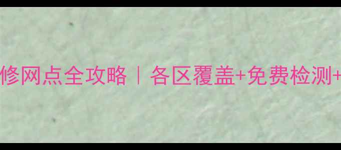 图片 🔧上海OPPO官方维修网点全攻略｜各区覆盖+免费检测+快速上门服务指南