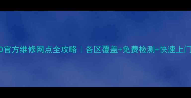 图片 🔧上海OPPO官方维修网点全攻略｜各区覆盖+免费检测+快速上门服务指南1