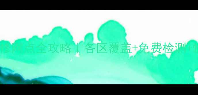 图片 🔧上海OPPO官方维修网点全攻略｜各区覆盖+免费检测+快速上门服务指南2