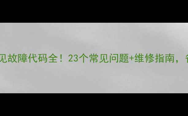 图片 🔧上海三洋空调常见故障代码全！23个常见问题+维修指南，省下200元上门费！