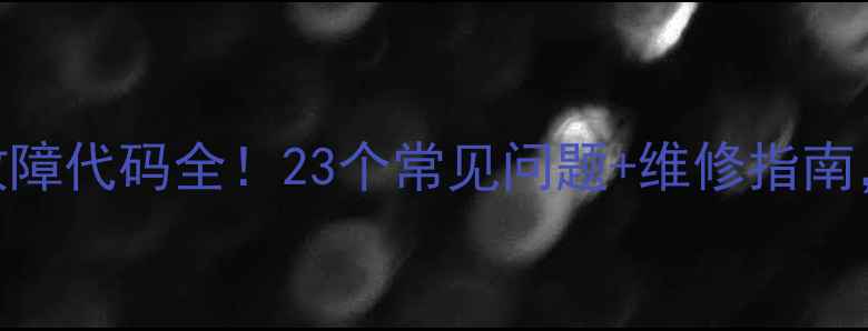 图片 🔧上海三洋空调常见故障代码全！23个常见问题+维修指南，省下200元上门费！1