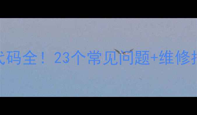 图片 🔧上海三洋空调常见故障代码全！23个常见问题+维修指南，省下200元上门费！2