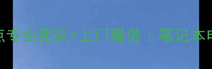图片 🔧上海神舟笔记本家电维修点专业团队+上门服务｜笔记本电视空调冰箱全品类维修攻略