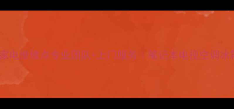 图片 🔧上海神舟笔记本家电维修点专业团队+上门服务｜笔记本电视空调冰箱全品类维修攻略2