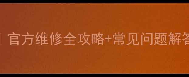 图片 🔧东芝笔记本售后避坑指南｜官方维修全攻略+常见问题解答（附免费保修期查询入口）