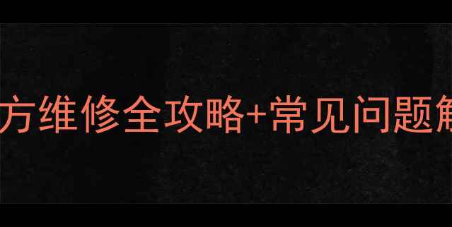 图片 🔧东芝笔记本售后避坑指南｜官方维修全攻略+常见问题解答（附免费保修期查询入口）1