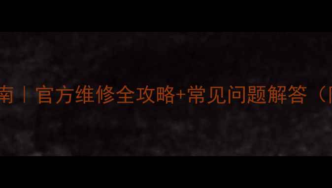 图片 🔧东芝笔记本售后避坑指南｜官方维修全攻略+常见问题解答（附免费保修期查询入口）2