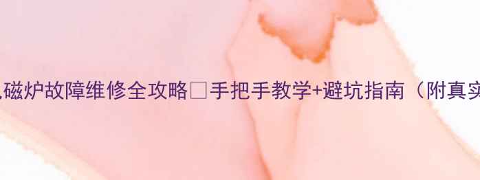 图片 🔧乐创电磁炉故障维修全攻略🔥手把手教学+避坑指南（附真实案例）1