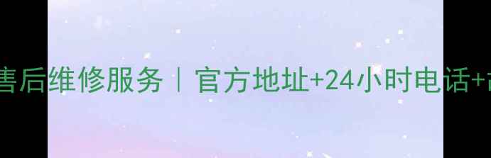 图片 🔧余姚三星电视售后维修服务｜官方地址+24小时电话+故障处理全攻略1