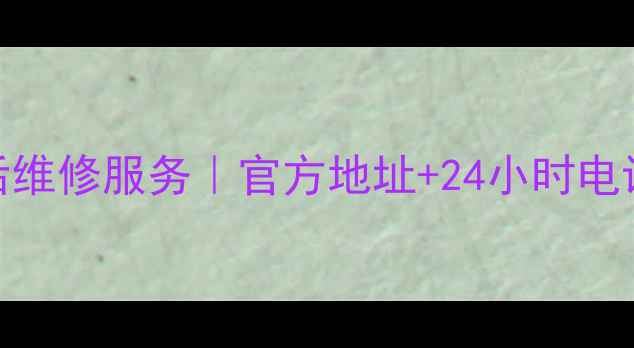 图片 🔧余姚三星电视售后维修服务｜官方地址+24小时电话+故障处理全攻略2