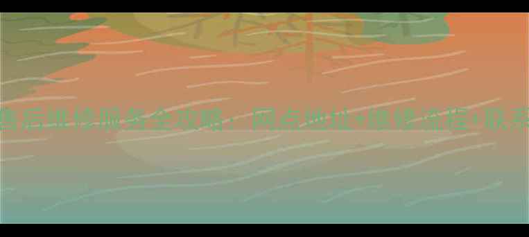 图片 🔧佛山三星家电售后维修服务全攻略：网点地址+维修流程+联系方式大公开！🔧