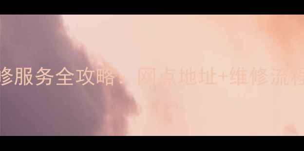 图片 🔧佛山三星家电售后维修服务全攻略：网点地址+维修流程+联系方式大公开！🔧1