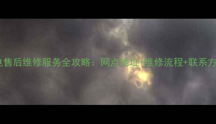 图片 🔧佛山三星家电售后维修服务全攻略：网点地址+维修流程+联系方式大公开！🔧2