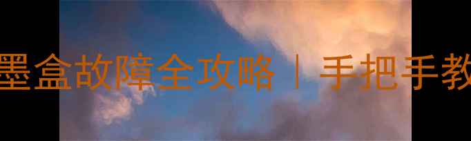 图片 🔧佳能5700打印机卡纸断线墨盒故障全攻略｜手把手教你排查维修（附保养技巧）