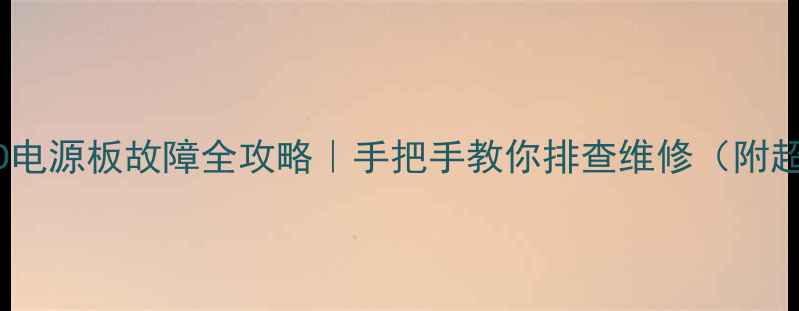 图片 🔧先锋DVD电源板故障全攻略｜手把手教你排查维修（附超全教程）