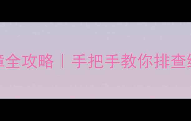 图片 🔧先锋DVD电源板故障全攻略｜手把手教你排查维修（附超全教程）1