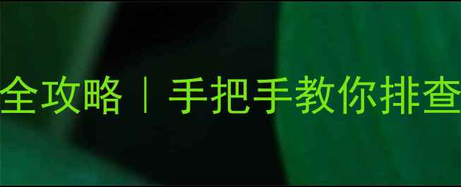 图片 🔧先锋DVD电源板故障全攻略｜手把手教你排查维修（附超全教程）2