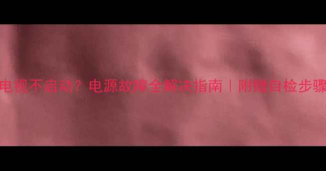 图片 🔧创维42E350E电视不启动？电源故障全解决指南｜附赠自检步骤和维修技巧💡2