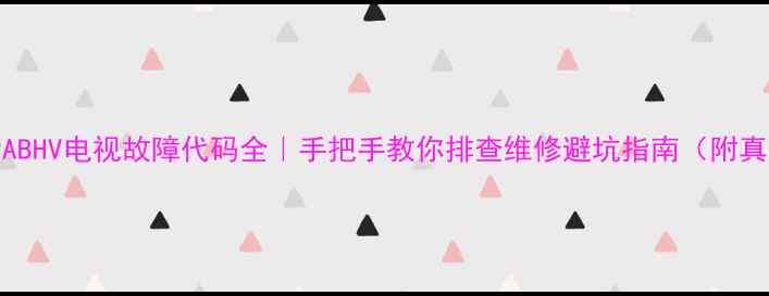 图片 🔧创维43PABHV电视故障代码全｜手把手教你排查维修避坑指南（附真实案例）2